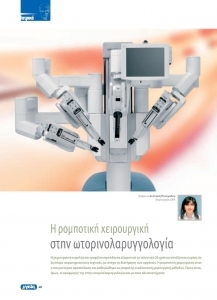ΙΑΤΡΙΚΑ - Η Ρομποτική Χειρουργική στην Ωτορινολαρυγγολογία