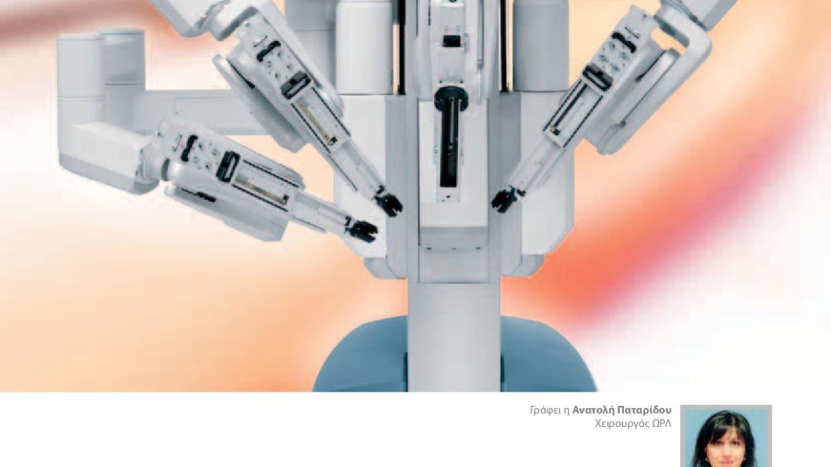 ΙΑΤΡΙΚΑ - Η Ρομποτική Χειρουργική στην Ωτορινολαρυγγολογία