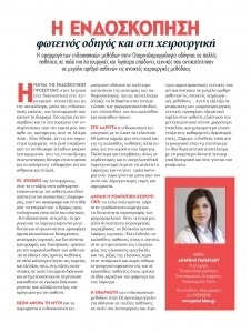 PEOPLE – H ενδοσκόπηση φωτεινός οδηγός & στη χειρουργική